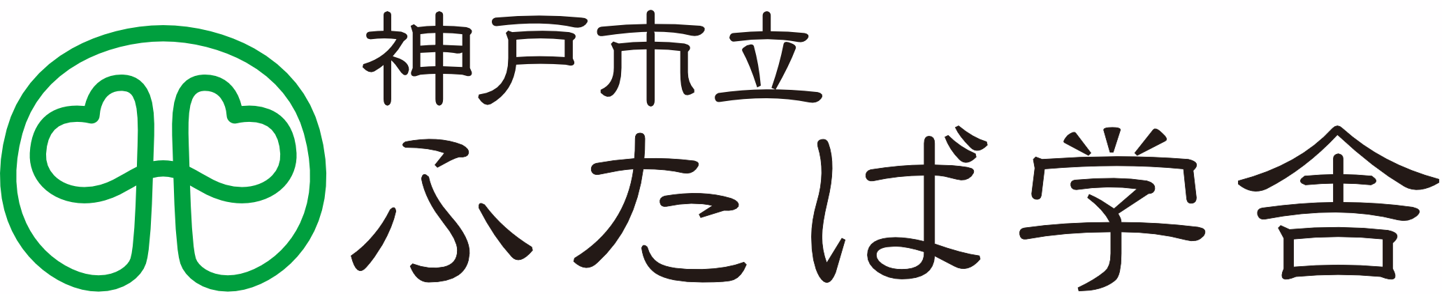 神戸市立ふたば学舎