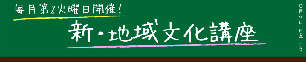 第60回 新・地域文化講座