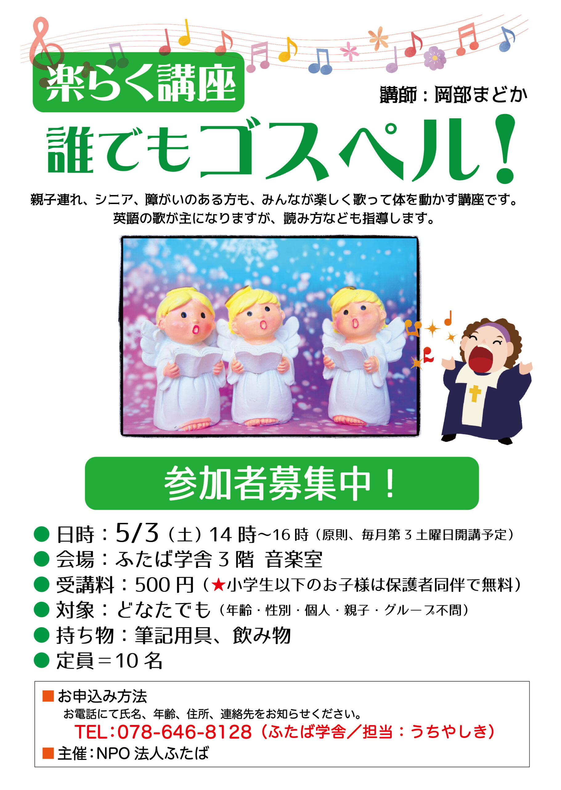 楽らく講座「誰でもゴスペル！」参加者募集中！