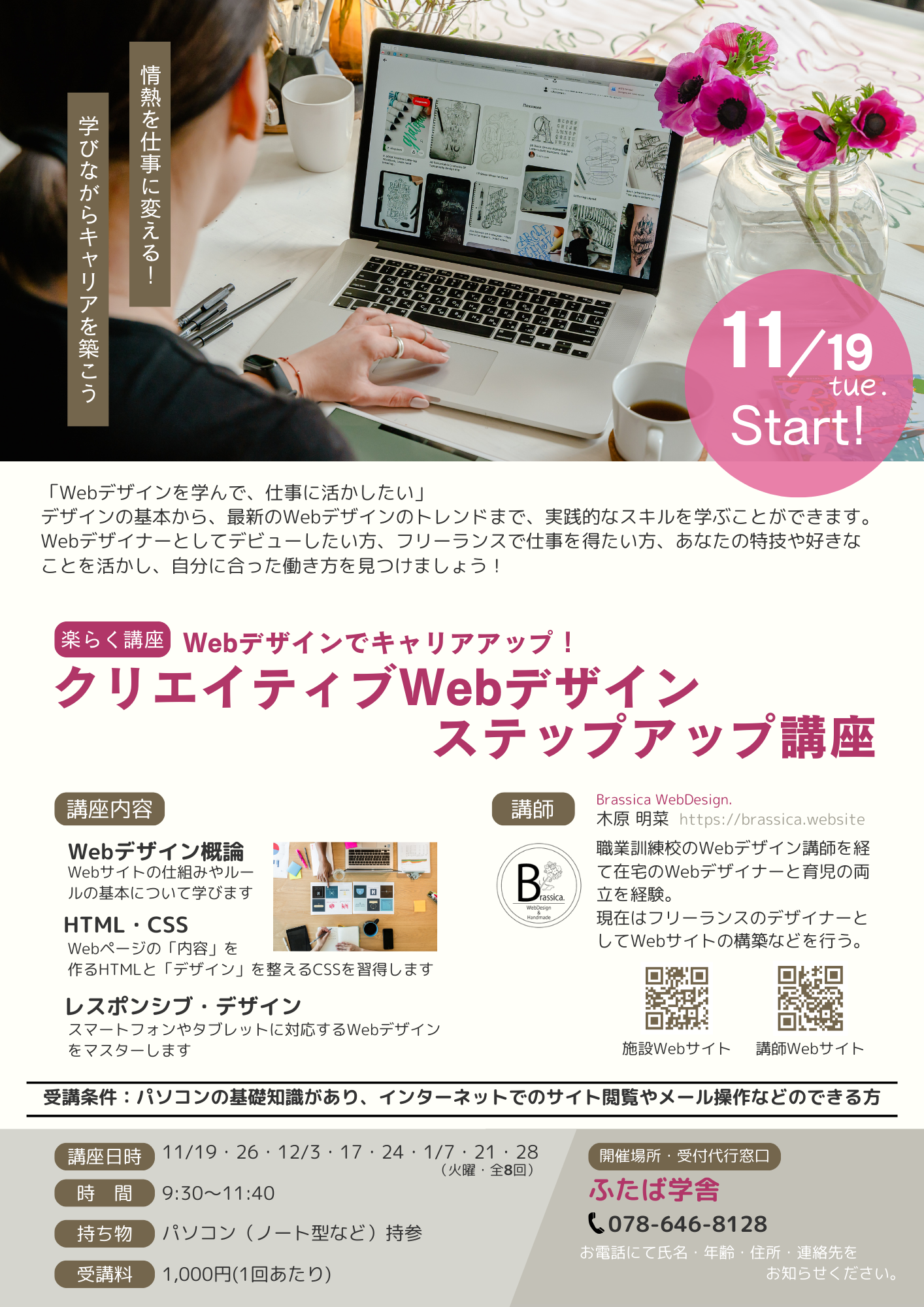 楽らく講座「クリエイティブwebデザイン ステップアップ講座」開講