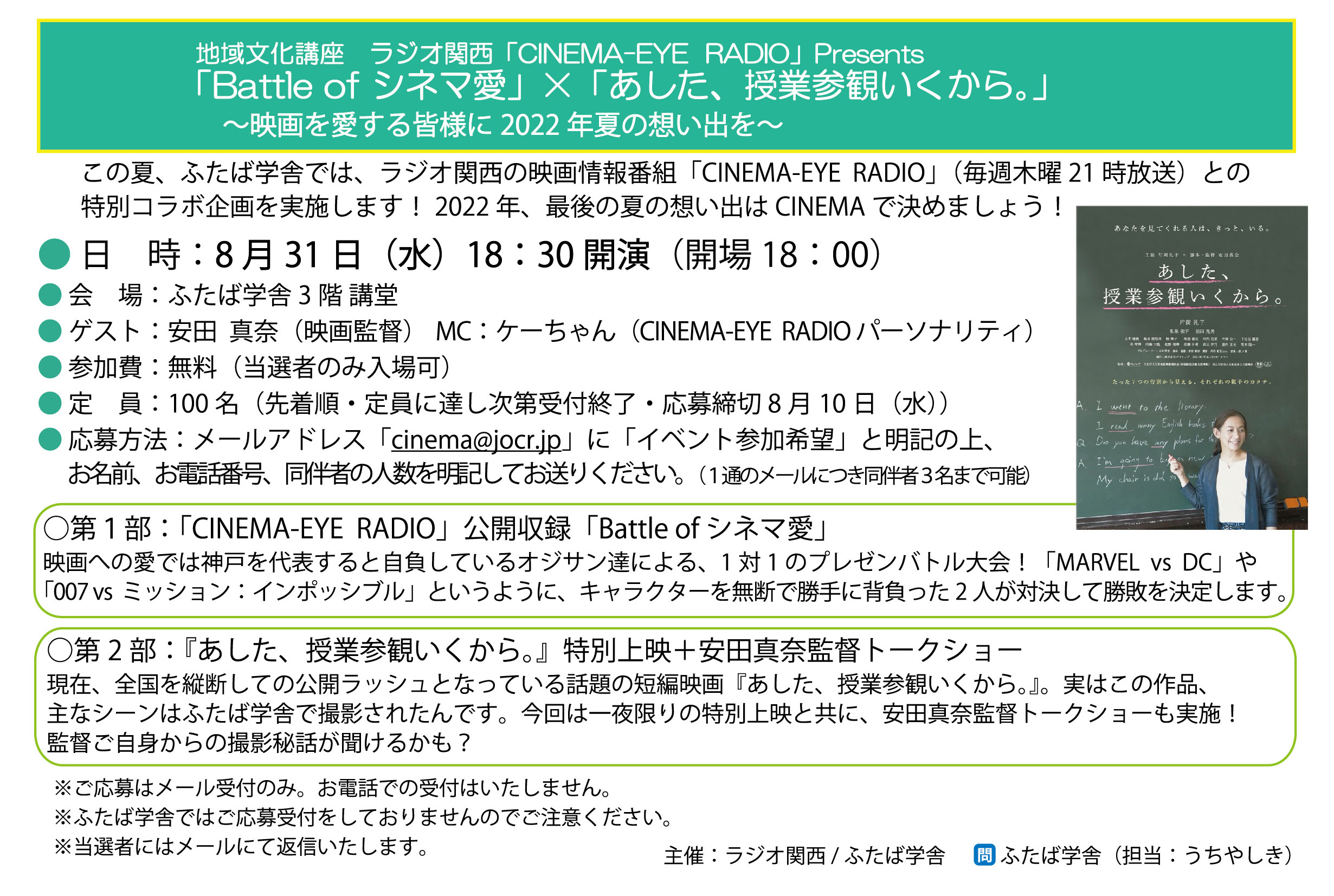 「CINEMA-EYE RADIO」Presents「Battle of シネマ愛」×「あした、授業参観いくから。」公開収録観覧募集・締切延長のお知らせ