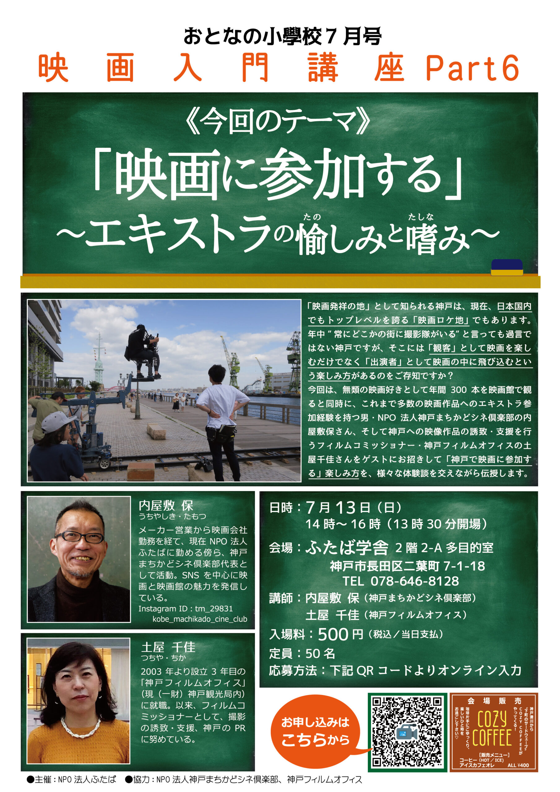 おとなの小學校7月号〜映画入門講座PART6／映画に参加する〜エキストラの愉しみと嗜み〜